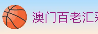 澳门百老汇彩票 logo